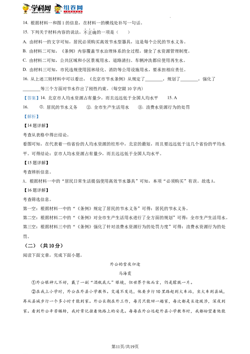 精品解析：2023年北京市大兴区中考一模语文试题（解析版）(1)_北京初中期末题_C605-京七八九_B语文七八九_北京9下语文_2022-2023_精品解析：2023届北京市大兴区中考一模语文试题