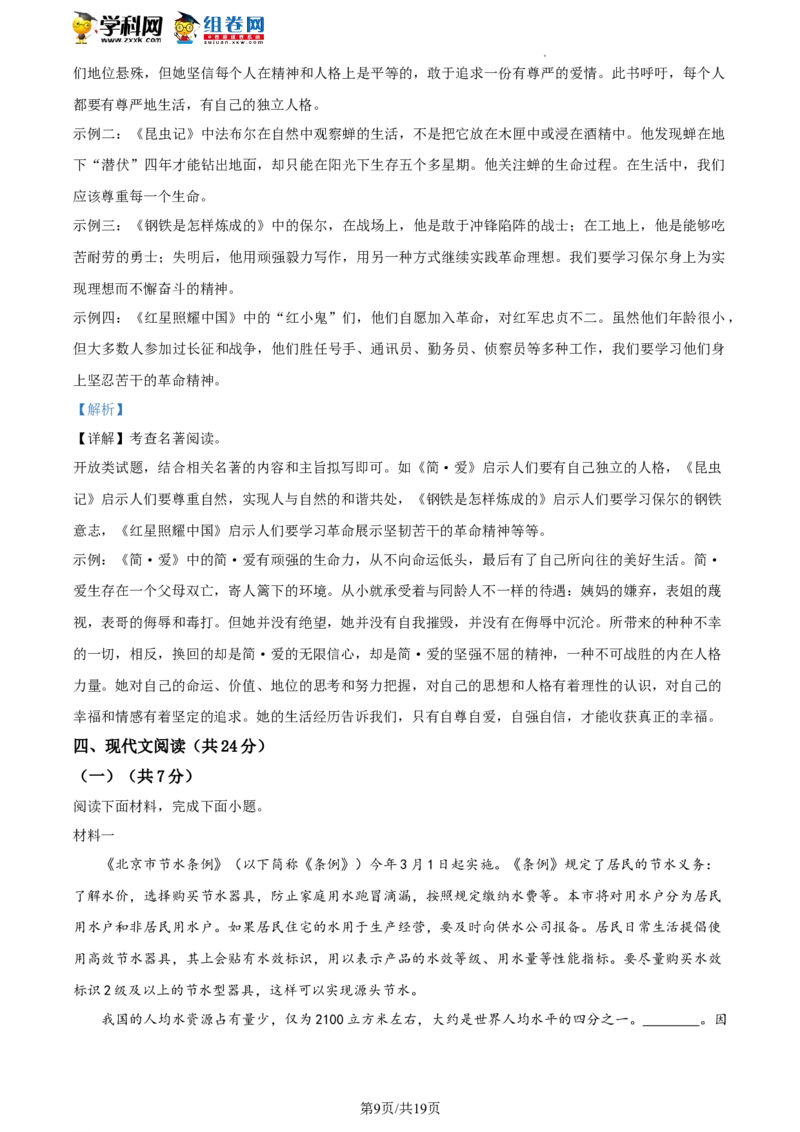 精品解析：2023年北京市大兴区中考一模语文试题（解析版）(1)_北京初中期末题_C605-京七八九_B语文七八九_北京9下语文_2022-2023_精品解析：2023届北京市大兴区中考一模语文试题