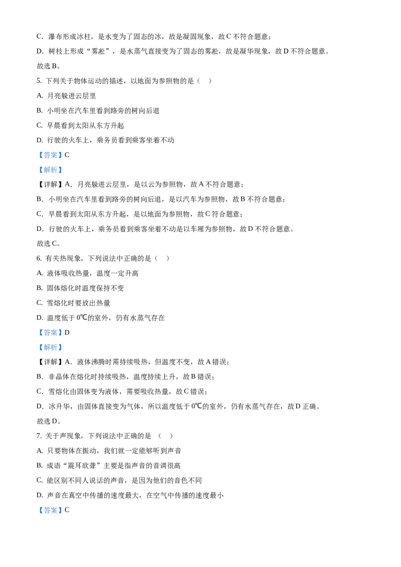 精品解析：北京市大兴区2019-2020学年八年级上学期期末物理试题（解析版）(1)_北京初中期末题_C605-京七八九_B京物理八九_物理_八年级上学期物理_2019-2020