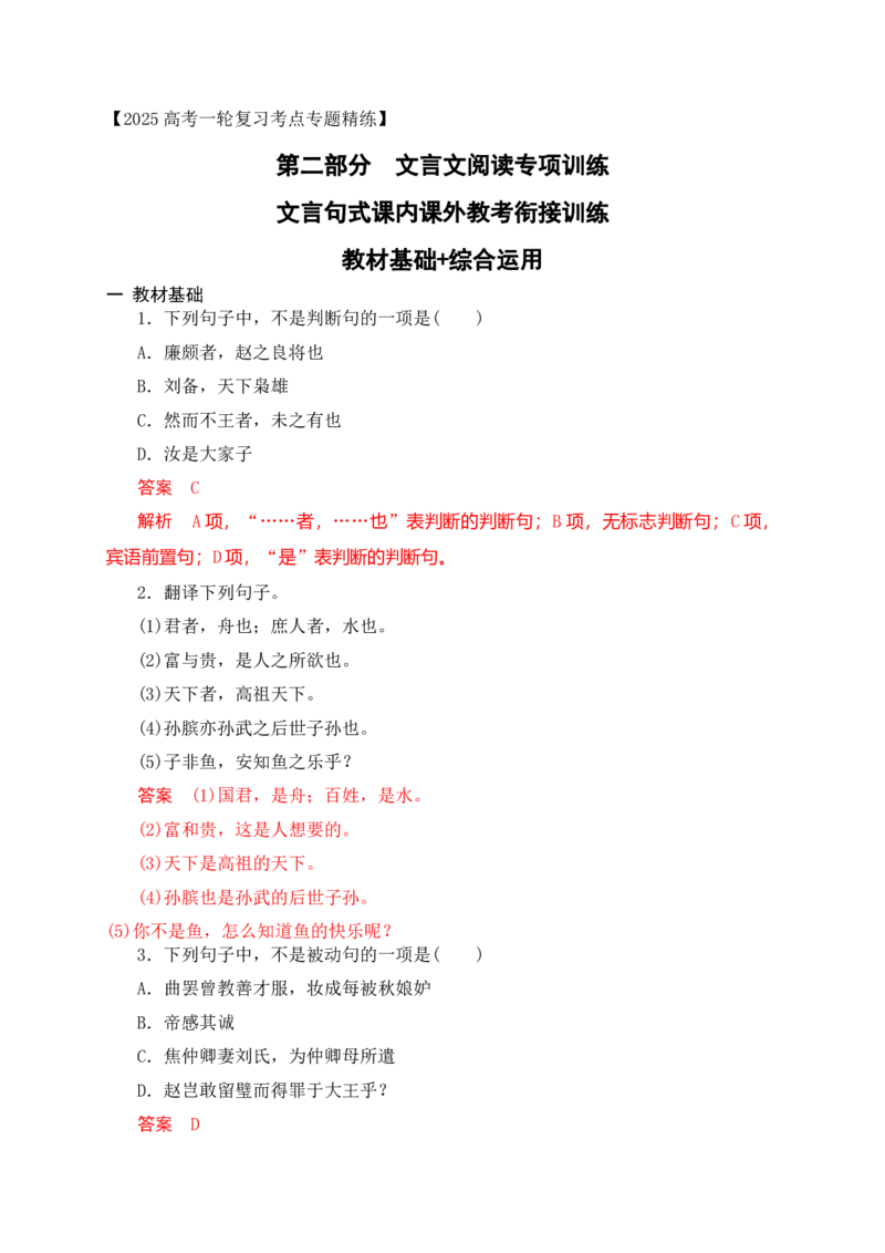 13文言句式课内课外教考衔接对点训练（解析版）_1.2025语文总复习_2025年新高考资料_一轮复习_2025年高考语文一轮复习之文言文阅读（全国通用）（完结）