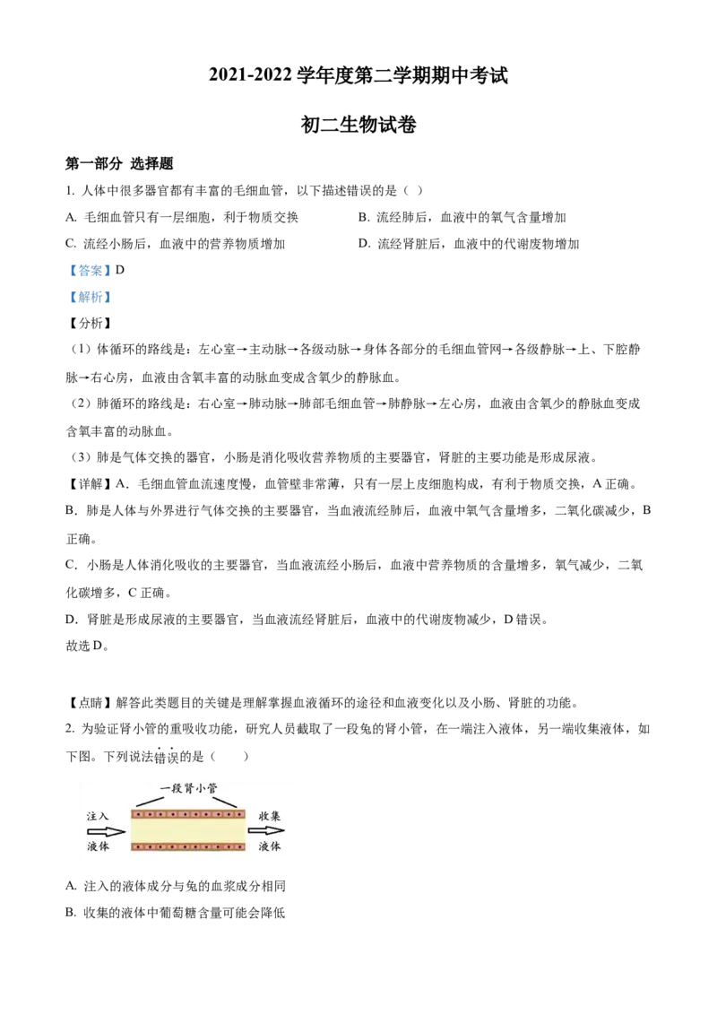 精品解析：北京市文汇中学2021-2022学年八年级下学期期中生物试题（解析版）(1)_北京初中期末题_C605-京七八九_B京生物七八九_北京八下生物