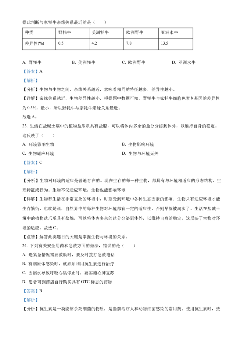 精品解析：北京市文汇中学2021-2022学年八年级下学期期中生物试题（解析版）(1)_北京初中期末题_C605-京七八九_B京生物七八九_北京八下生物
