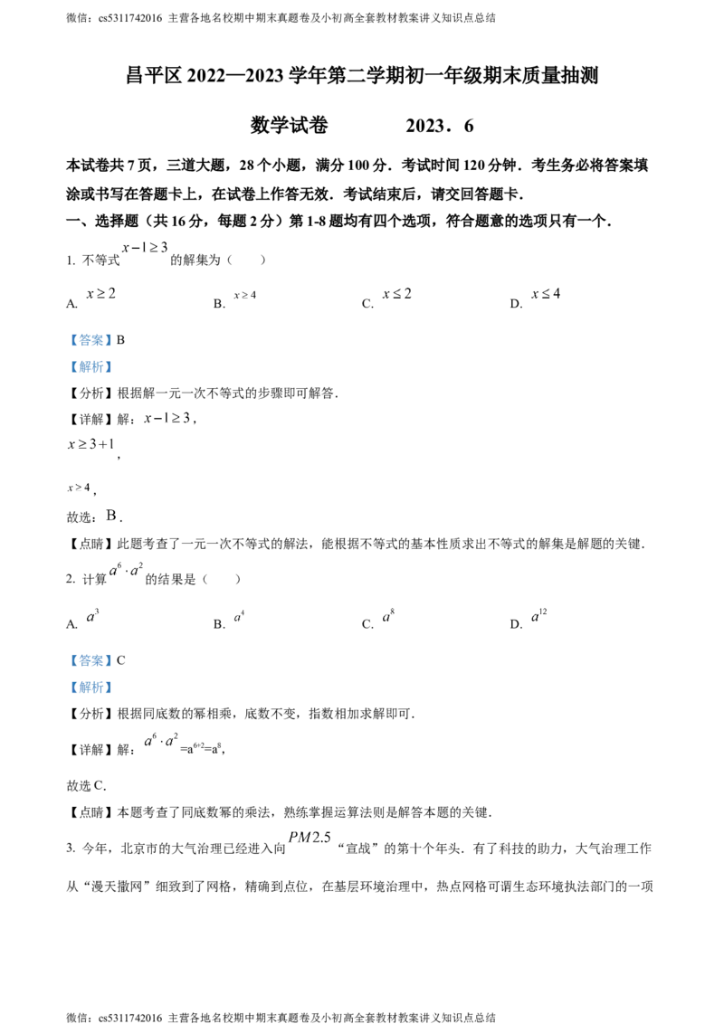 精品解析：北京市昌平区2022-2023学年七年级下学期期末数学试题（解析版）(1)_北京初中期末题_C605-京七八九_B京市数学七八九_北京7下数学_2022-2024_北京数学7下期末