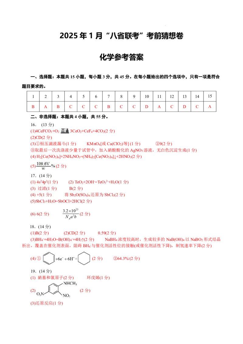 八省2025届高三&ldquo;八省联考&rdquo;考前猜想卷化学（15+4）答案_A1502026各地模拟卷（超值！）_12月_2412312025届高三&ldquo;八省联考&rdquo;考前猜想卷