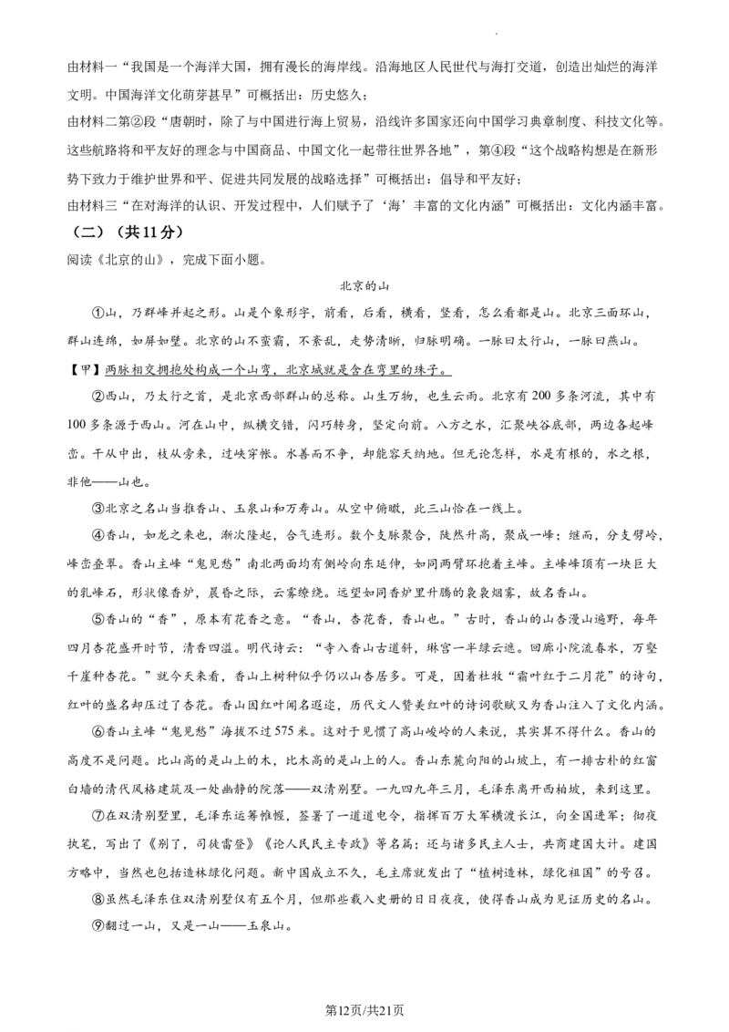 精品解析：2024年北京市燕山区中考一模语文试题（解析版）(1)_北京初中期末题_C605-京七八九_B语文七八九_北京9下语文_2023-2024_精品解析：2024届北京市燕山地区中考一模语文试题