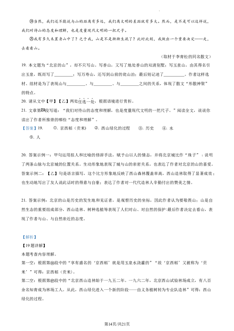 精品解析：2024年北京市燕山区中考一模语文试题（解析版）(1)_北京初中期末题_C605-京七八九_B语文七八九_北京9下语文_2023-2024_精品解析：2024届北京市燕山地区中考一模语文试题