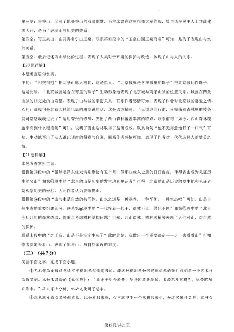 精品解析：2024年北京市燕山区中考一模语文试题（解析版）(1)_北京初中期末题_C605-京七八九_B语文七八九_北京9下语文_2023-2024_精品解析：2024届北京市燕山地区中考一模语文试题