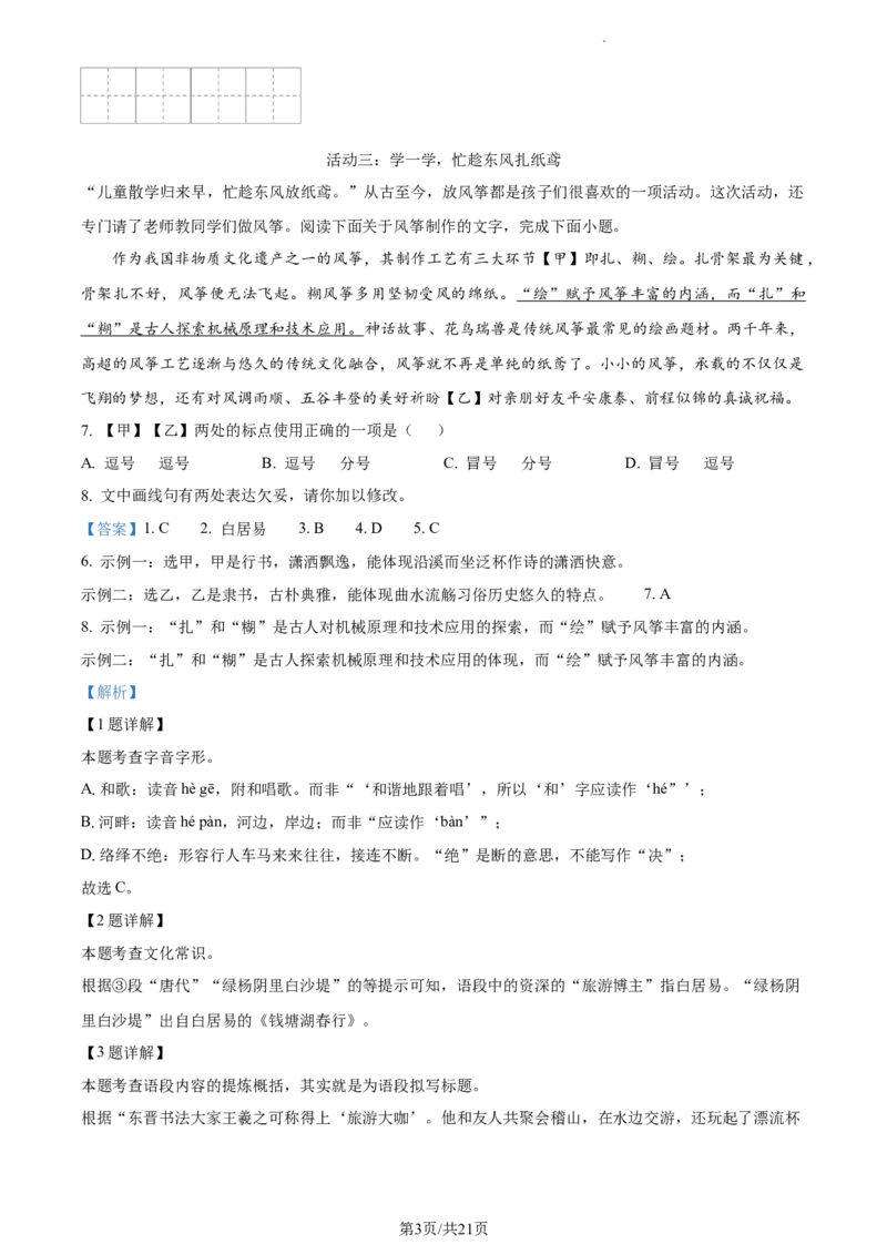 精品解析：2024年北京市燕山区中考一模语文试题（解析版）(1)_北京初中期末题_C605-京七八九_B语文七八九_北京9下语文_2023-2024_精品解析：2024届北京市燕山地区中考一模语文试题