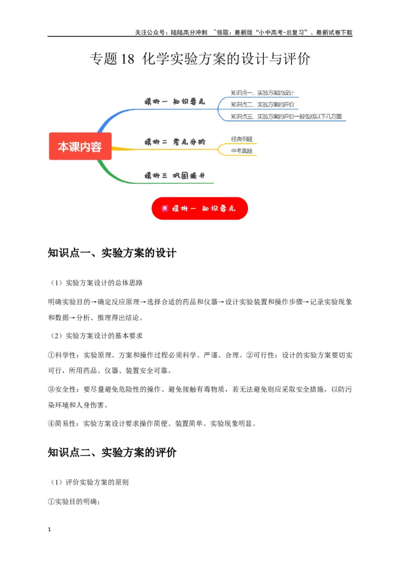 专题18化学实验方案的设计与评价（原卷版）_02中考总复习（2026版更新中）_05-化学-中考总复习_2024年中考复习资料_一轮复习资料_完2024年中考化学复习考点一遍过（全国通用）
