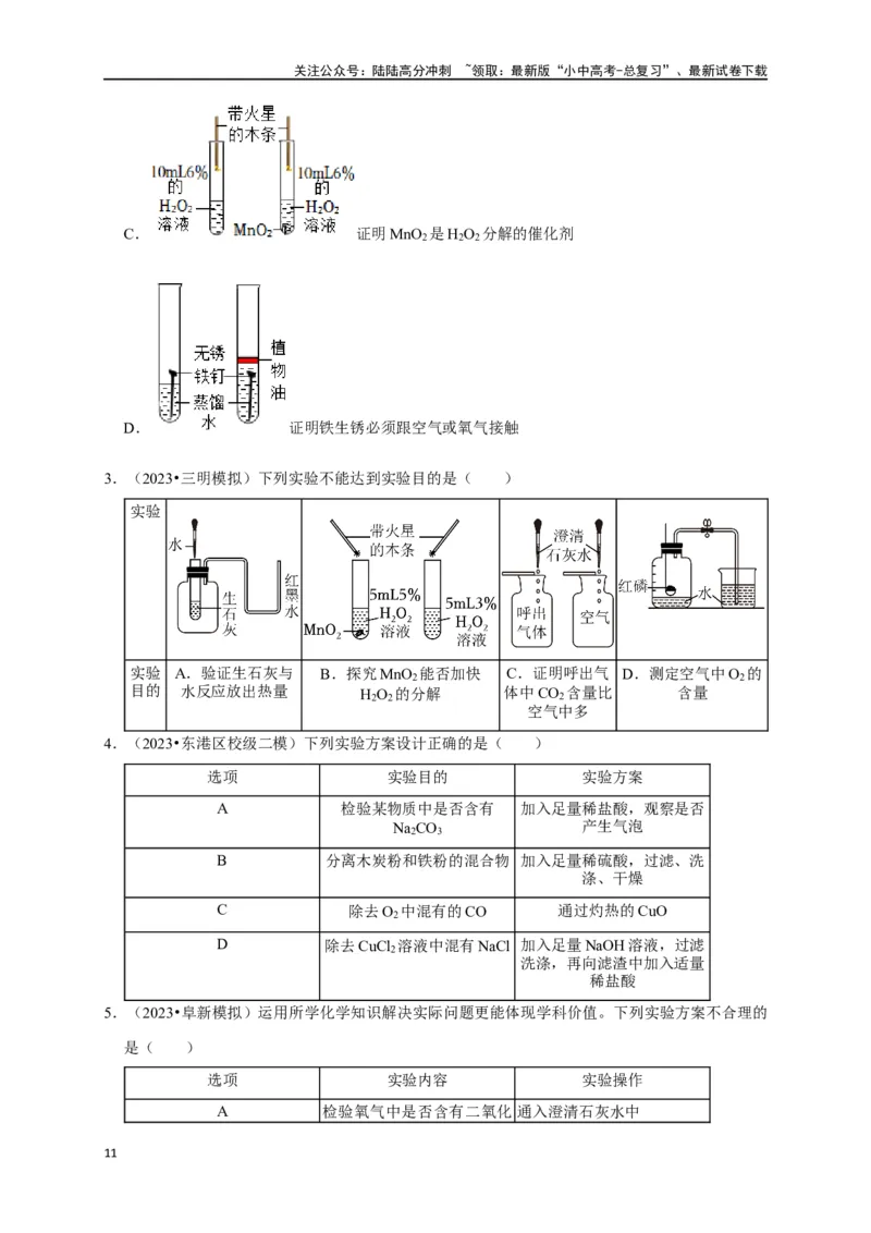 专题18化学实验方案的设计与评价（原卷版）_02中考总复习（2026版更新中）_05-化学-中考总复习_2024年中考复习资料_一轮复习资料_完2024年中考化学复习考点一遍过（全国通用）