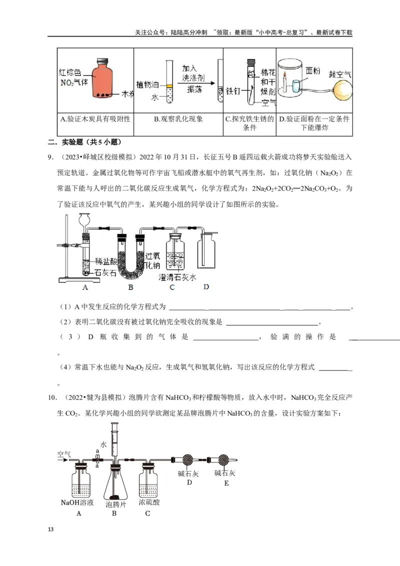 专题18化学实验方案的设计与评价（原卷版）_02中考总复习（2026版更新中）_05-化学-中考总复习_2024年中考复习资料_一轮复习资料_完2024年中考化学复习考点一遍过（全国通用）