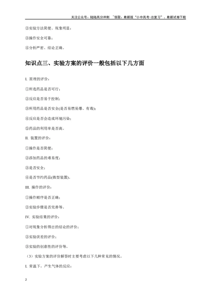 专题18化学实验方案的设计与评价（原卷版）_02中考总复习（2026版更新中）_05-化学-中考总复习_2024年中考复习资料_一轮复习资料_完2024年中考化学复习考点一遍过（全国通用）