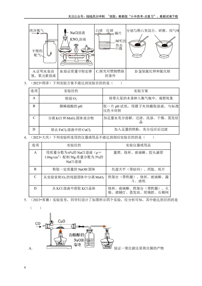 专题18化学实验方案的设计与评价（原卷版）_02中考总复习（2026版更新中）_05-化学-中考总复习_2024年中考复习资料_一轮复习资料_完2024年中考化学复习考点一遍过（全国通用）