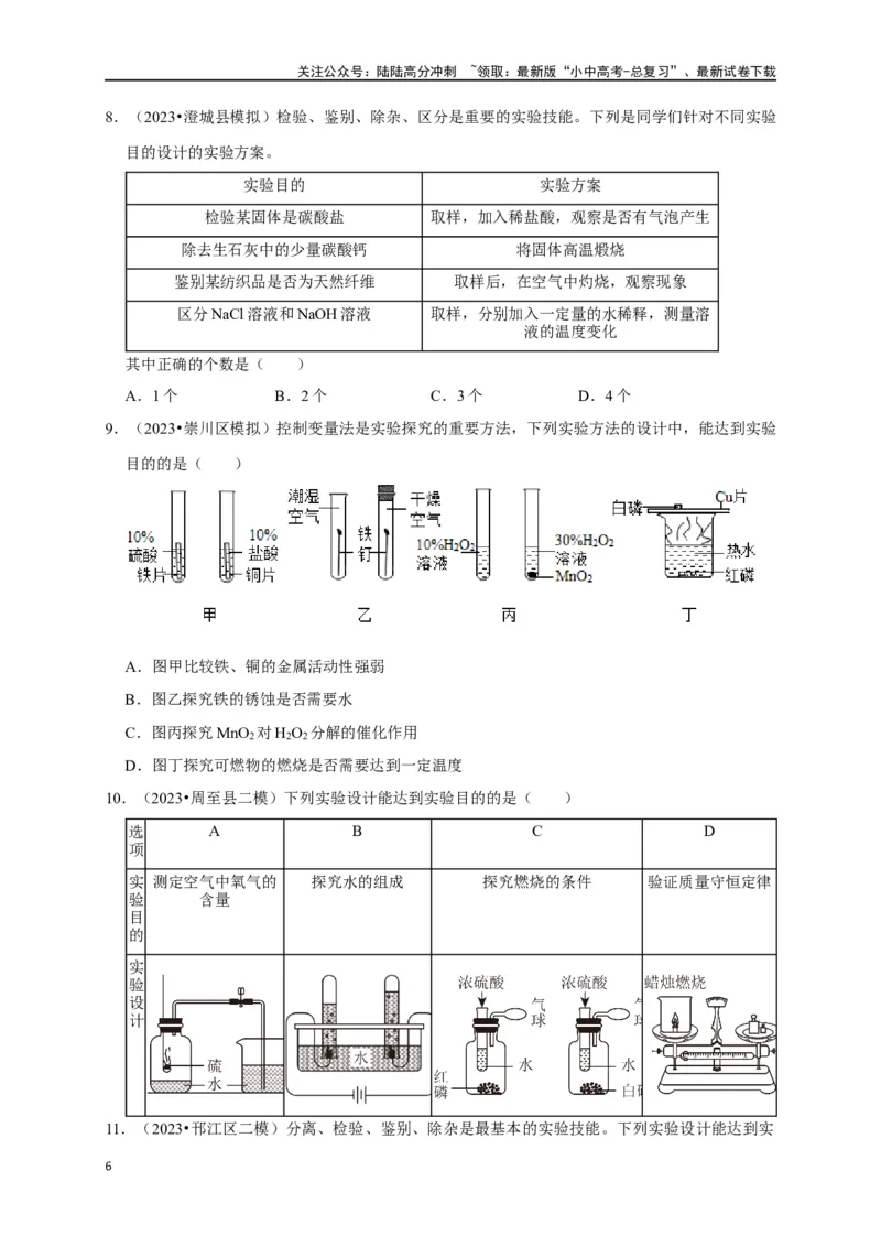 专题18化学实验方案的设计与评价（原卷版）_02中考总复习（2026版更新中）_05-化学-中考总复习_2024年中考复习资料_一轮复习资料_完2024年中考化学复习考点一遍过（全国通用）