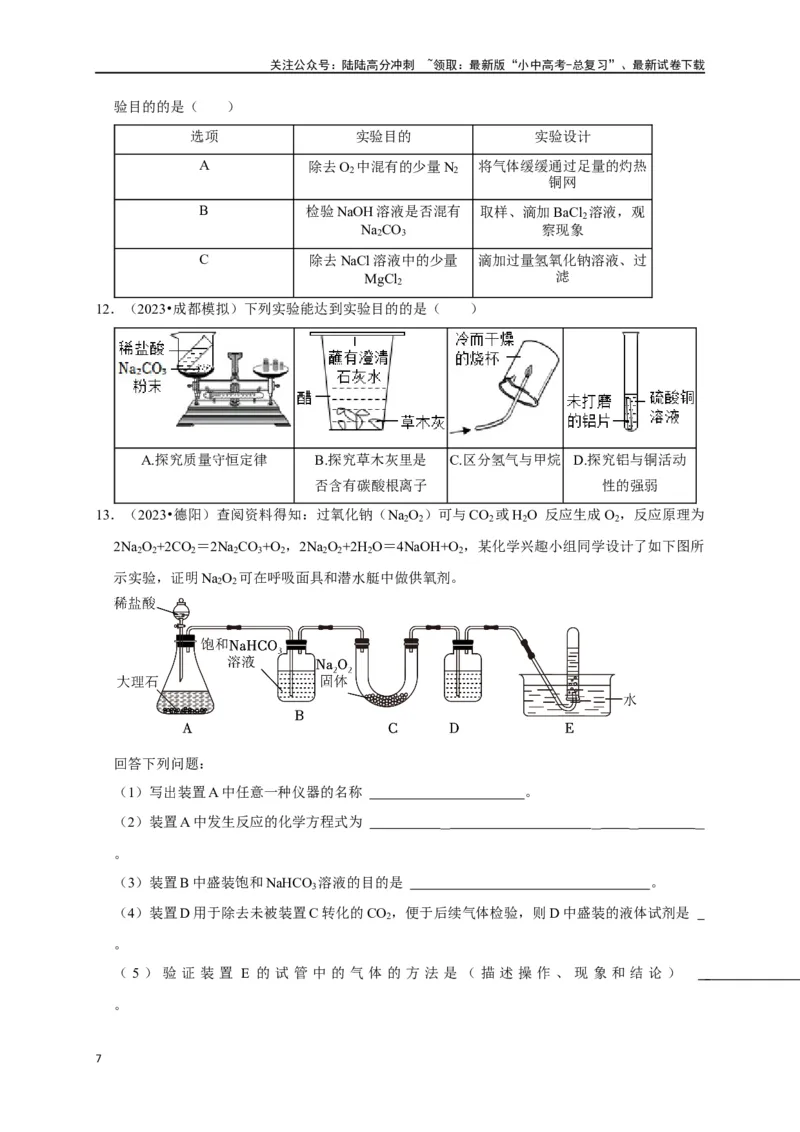 专题18化学实验方案的设计与评价（原卷版）_02中考总复习（2026版更新中）_05-化学-中考总复习_2024年中考复习资料_一轮复习资料_完2024年中考化学复习考点一遍过（全国通用）