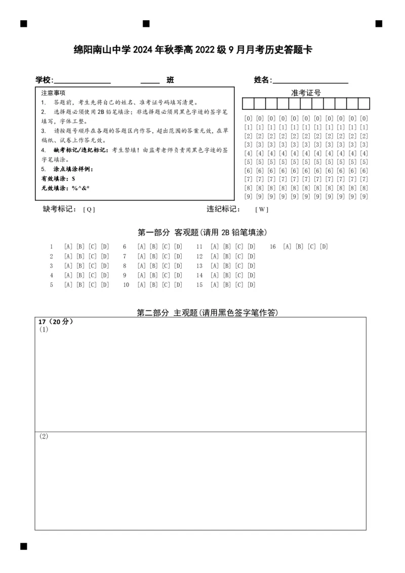 四川省绵阳南山中学2024-2025学年高三上学期9月月考历史试题答题卡_A1502026各地模拟卷（超值！）_9月_240918四川省绵阳南山中学2024-2025学年高三上学期9月月考