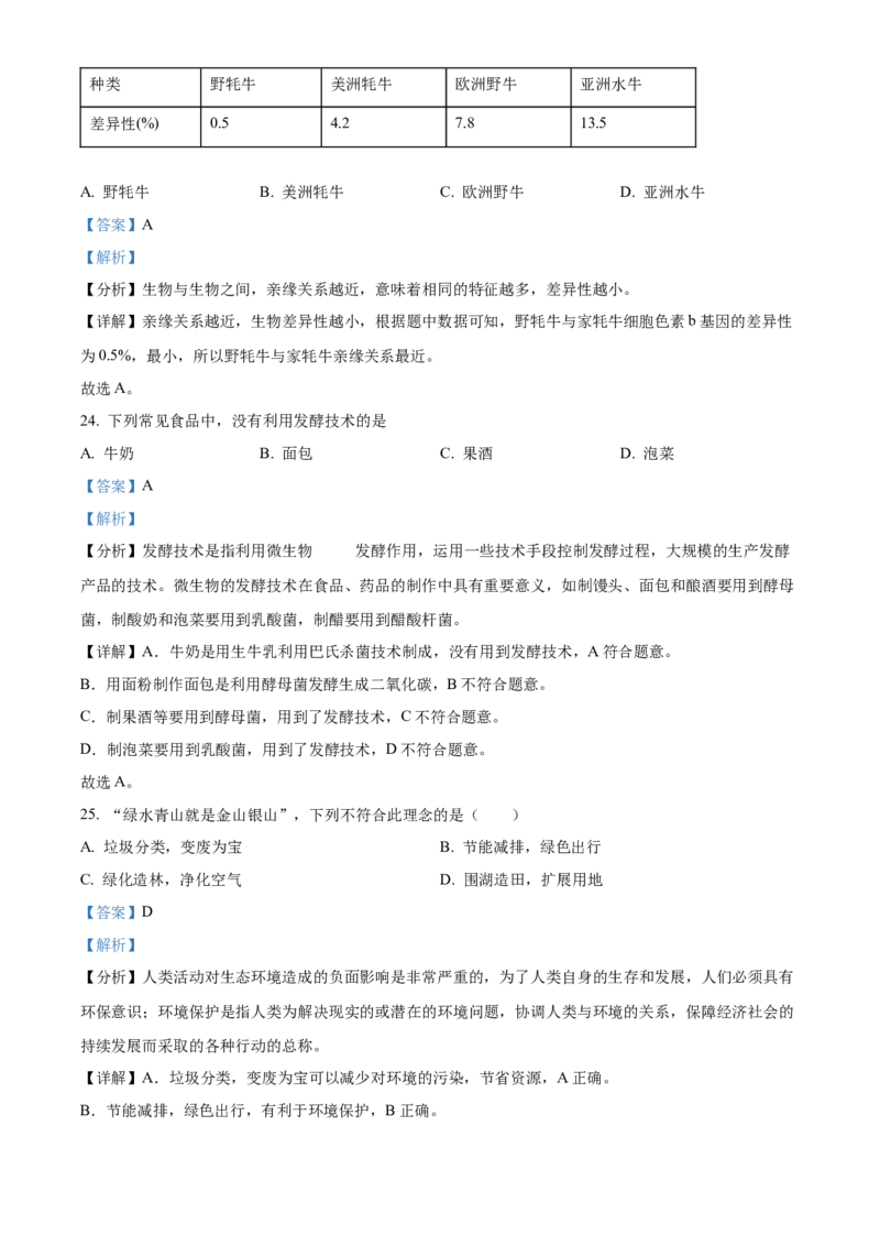 精品解析：北京市北京师范大学附属中学2021-2022学年八年级下学期期中生物试题（解析版）(1)_北京初中期末题_C605-京七八九_B京生物七八九_北京八下生物