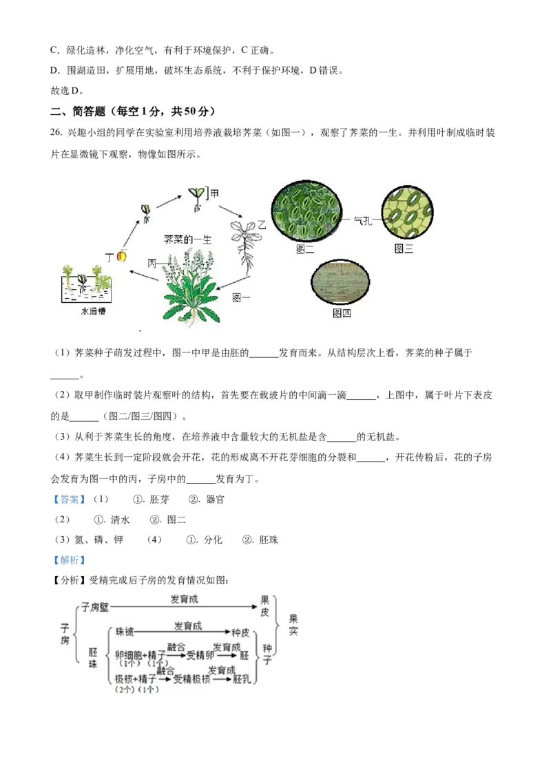 精品解析：北京市北京师范大学附属中学2021-2022学年八年级下学期期中生物试题（解析版）(1)_北京初中期末题_C605-京七八九_B京生物七八九_北京八下生物