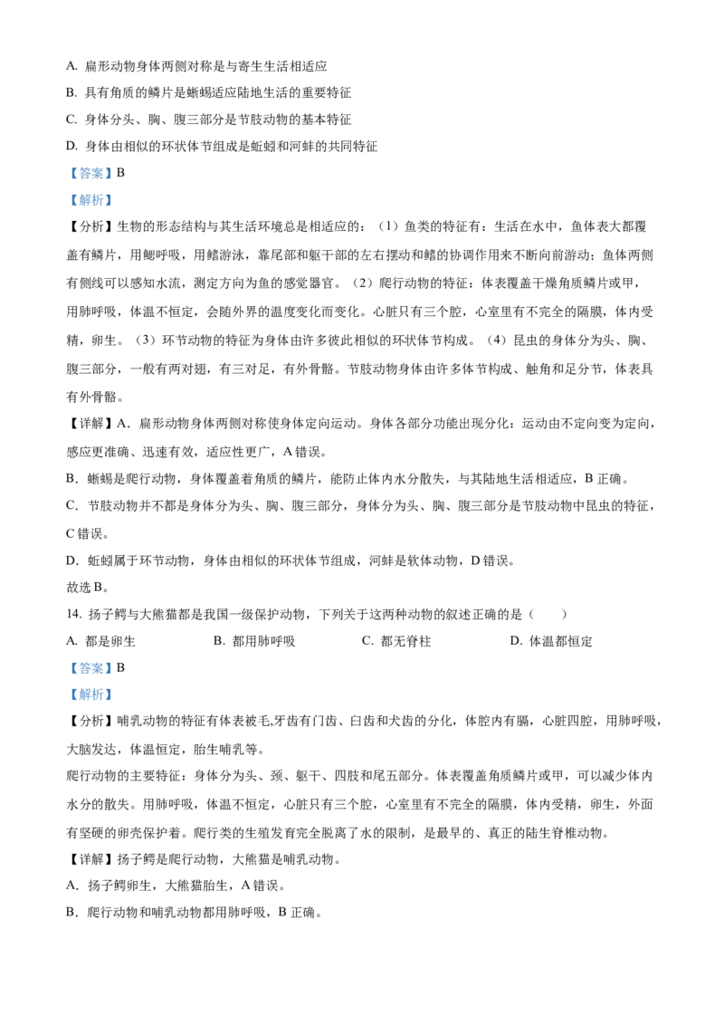 精品解析：北京市北京师范大学附属中学2021-2022学年八年级下学期期中生物试题（解析版）(1)_北京初中期末题_C605-京七八九_B京生物七八九_北京八下生物