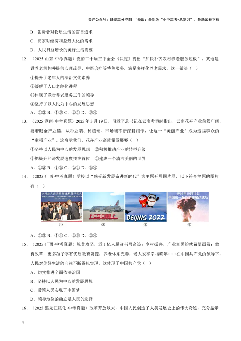 专题17富强与创新（原卷版）_02中考总复习（2026版更新中）_07-道法-中考总复习_2026年中考复习（更新中）_好题汇编三年（2023-2025）中考道德与法治真题分类汇编（全国通用）