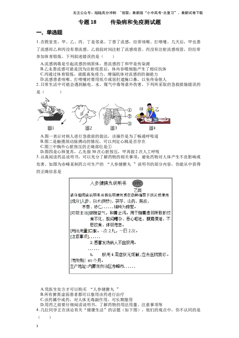 专题18传染病和免疫（原卷版）_02中考总复习（2026版更新中）_08-生物-中考总复习_2024年中考复习资料_一轮复习_配套练习