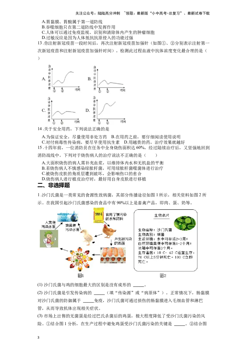 专题18传染病和免疫（原卷版）_02中考总复习（2026版更新中）_08-生物-中考总复习_2024年中考复习资料_一轮复习_配套练习