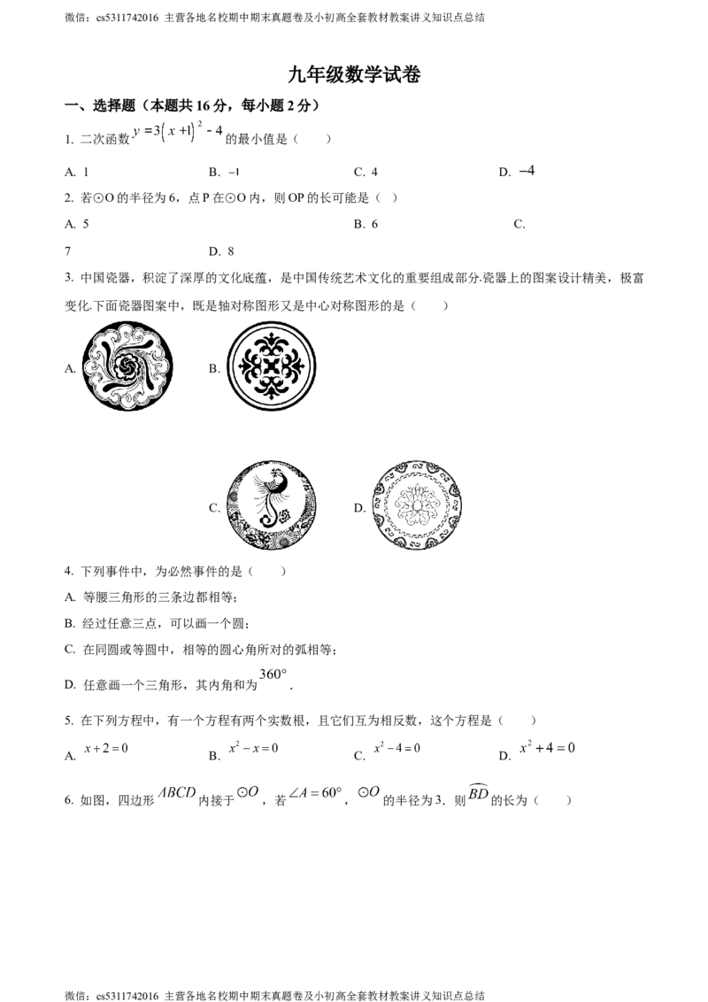 精品解析：北京市密云区2023-2024学年九年级上学期期末数学试题（原卷版）(1)_北京初中期末题_C605-京七八九_B京市数学七八九_北京9上数学_2023-2024_北京数学9上期末