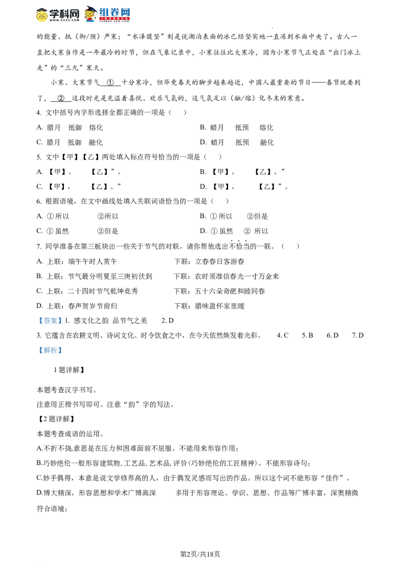 精品解析：北京市延庆区2023-2024学年八年级上学期期末语文试题（解析版）(1)_北京初中期末题_C605-京七八九_B语文七八九_北京语文八上_2023-2024