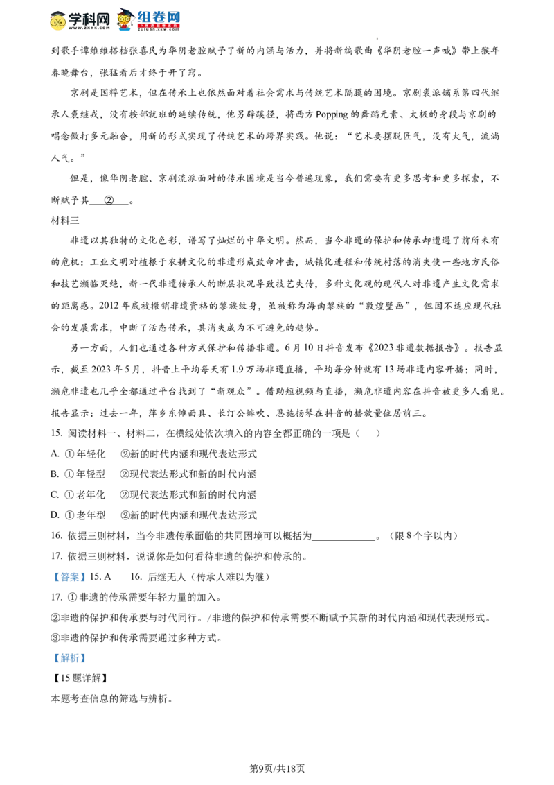 精品解析：北京市延庆区2023-2024学年八年级上学期期末语文试题（解析版）(1)_北京初中期末题_C605-京七八九_B语文七八九_北京语文八上_2023-2024