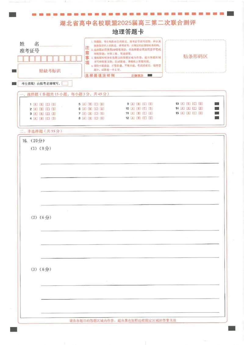 圆创高三11月联考地理答题卡(1)_A1502026各地模拟卷（超值！）_11月_241108湖北省高中名校联盟2025届高三11月第二次联合测评（圆创联盟）_地理