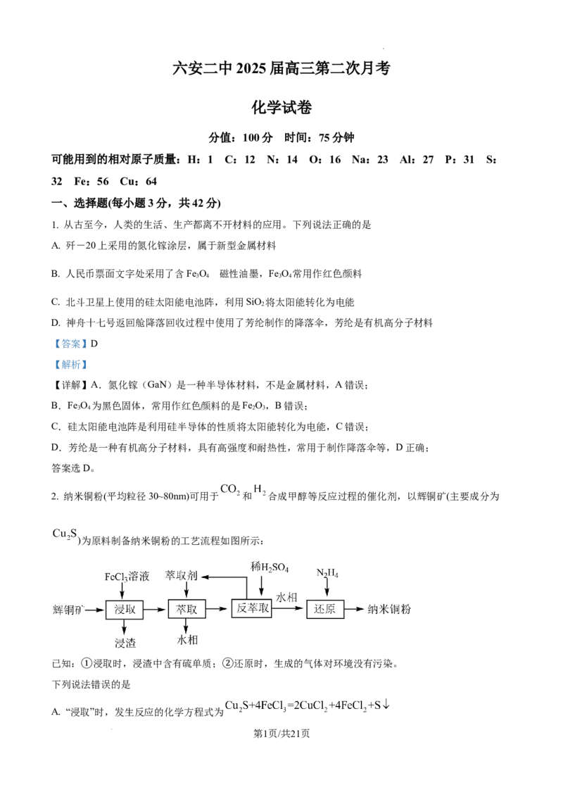 安徽省六安市第二中学2024-2025学年高三上学期10月月考化学答案_A1502026各地模拟卷（超值！）_10月_241024安徽省六安市第二中学2024-2025学年高三上学期10月月考