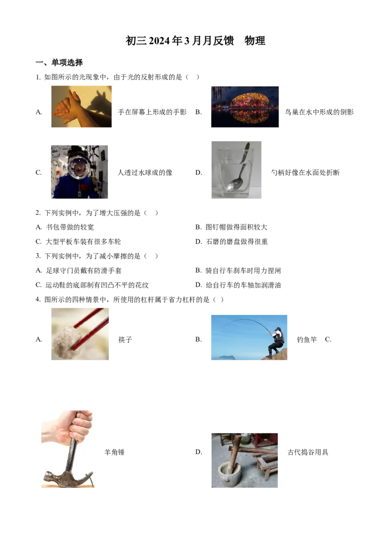 精品解析：2024年北京市通州区潞河中学中考物理试卷零模（原卷版）(1)_北京初中期末题_C605-京七八九_B京物理八九_物理_北京九下物理