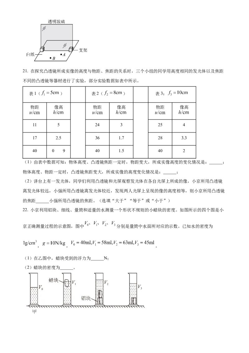 精品解析：2024年北京市通州区潞河中学中考物理试卷零模（原卷版）(1)_北京初中期末题_C605-京七八九_B京物理八九_物理_北京九下物理