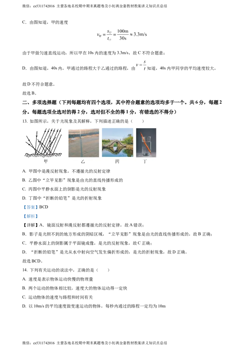 精品解析：北京市怀柔区2023-2024学年八年级上学期1月期末物理试题（解析版）(1)_北京初中期末题_C605-京七八九_B京物理八九_物理_八年级上学期物理_2023-2024_北京物理8上期末