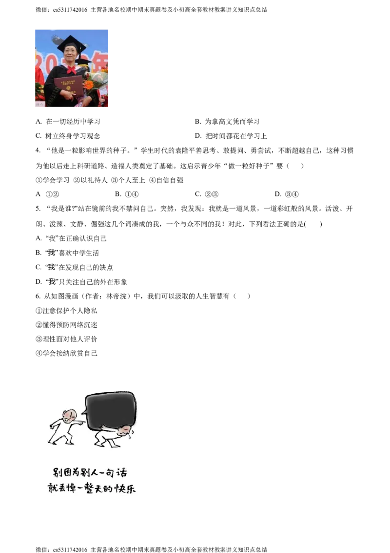 精品解析：北京市大兴区2023-2024学年七年级上学期期末道德与法治试题（原卷版）(1)_北京初中期末题_C605-京七八九_B京市道德与法治七八九_道法_北京7上道法_北京道法7上期末