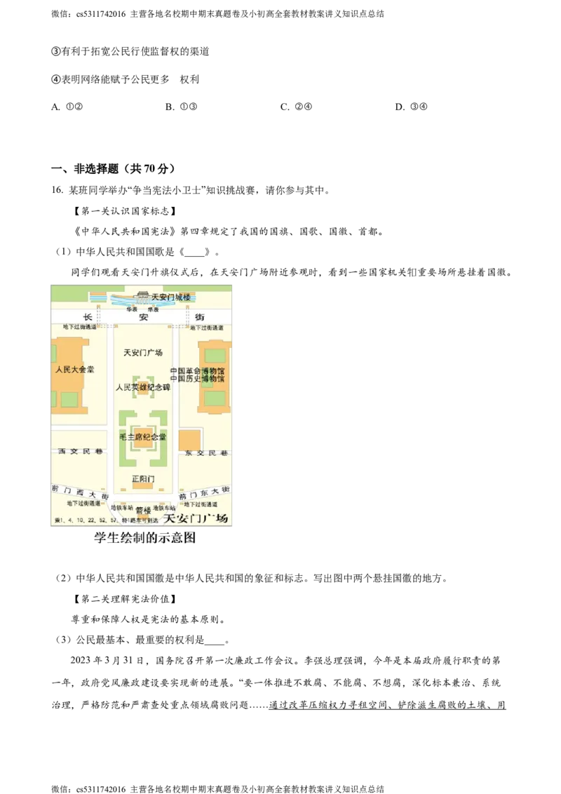 精品解析：北京市师范大学附属中学2023-2024学年八年级下学期期中道德与法治试题（原卷版）(1)_北京初中期末题_C605-京七八九_B京市道德与法治七八九_道法_北京8下道法_北京道法8下期中