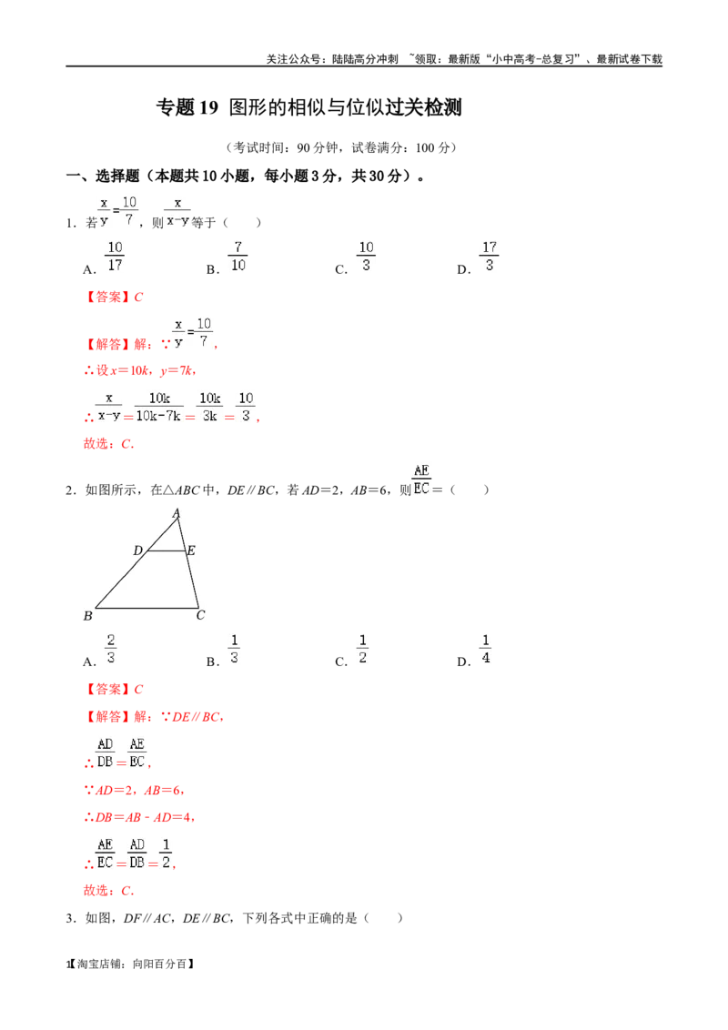 专题19图形的相似与位似过关检测-备战2024年中考数学一轮复习考点帮（全国通用）（解析版）_02中考总复习（2026版更新中）_02-数学-中考总复习_2024年中考复习资料_一轮复习资料