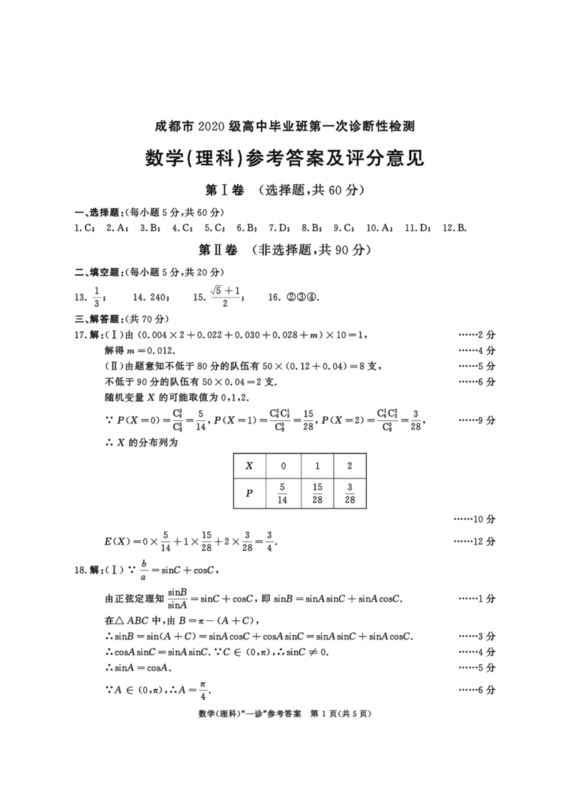 2020级一诊数学（理科）参考答案_2.2025数学总复习_数学高考模拟题_2023年模拟题_老高考_2023届四川成都一诊成都市2020级高中毕业班第一次诊断性检测数学