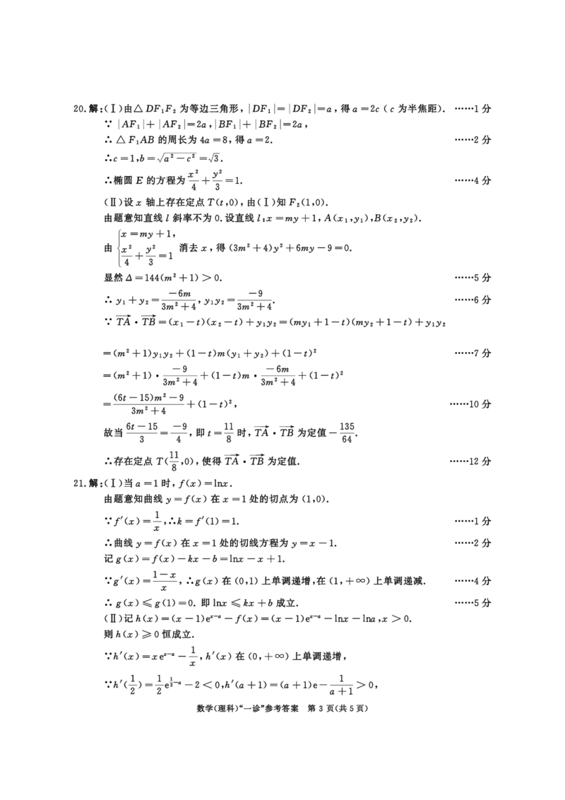 2020级一诊数学（理科）参考答案_2.2025数学总复习_数学高考模拟题_2023年模拟题_老高考_2023届四川成都一诊成都市2020级高中毕业班第一次诊断性检测数学