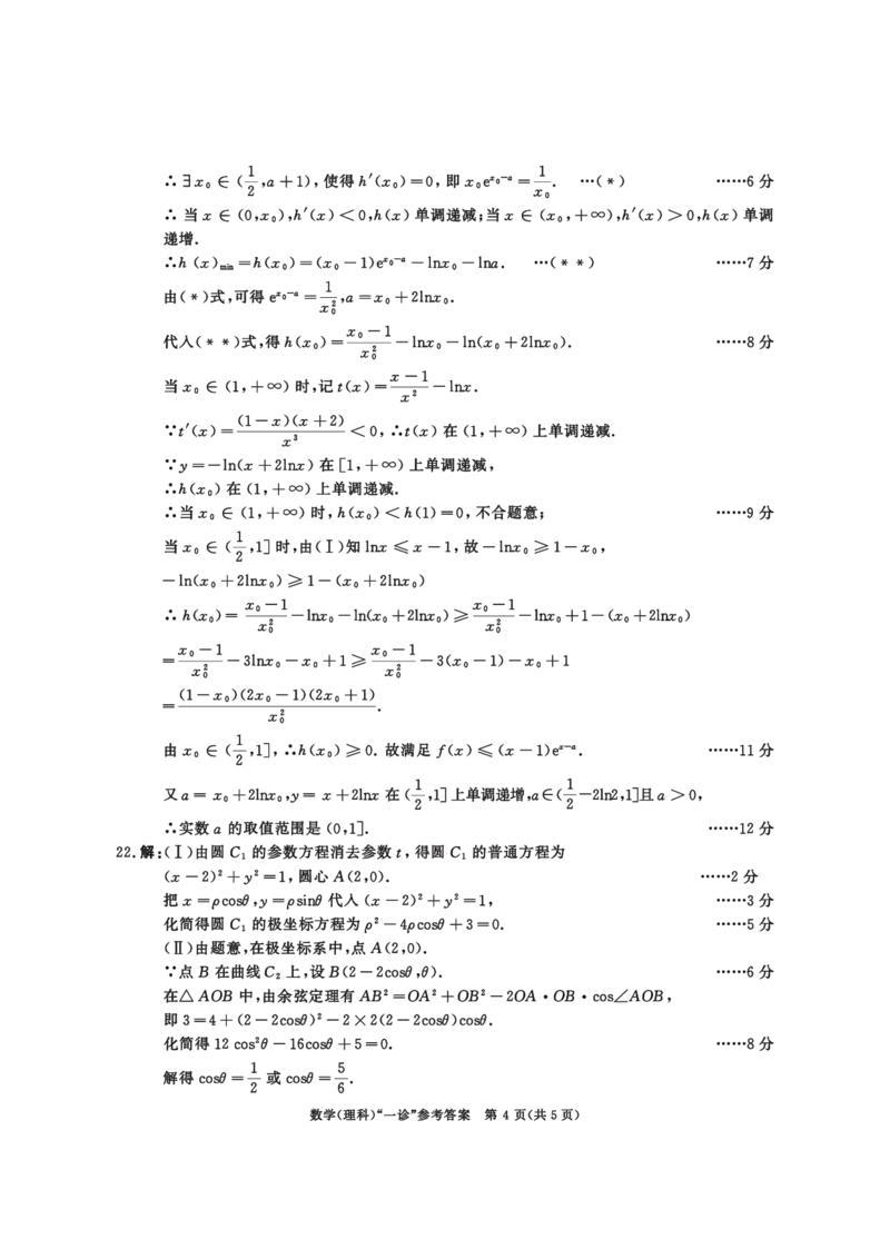 2020级一诊数学（理科）参考答案_2.2025数学总复习_数学高考模拟题_2023年模拟题_老高考_2023届四川成都一诊成都市2020级高中毕业班第一次诊断性检测数学