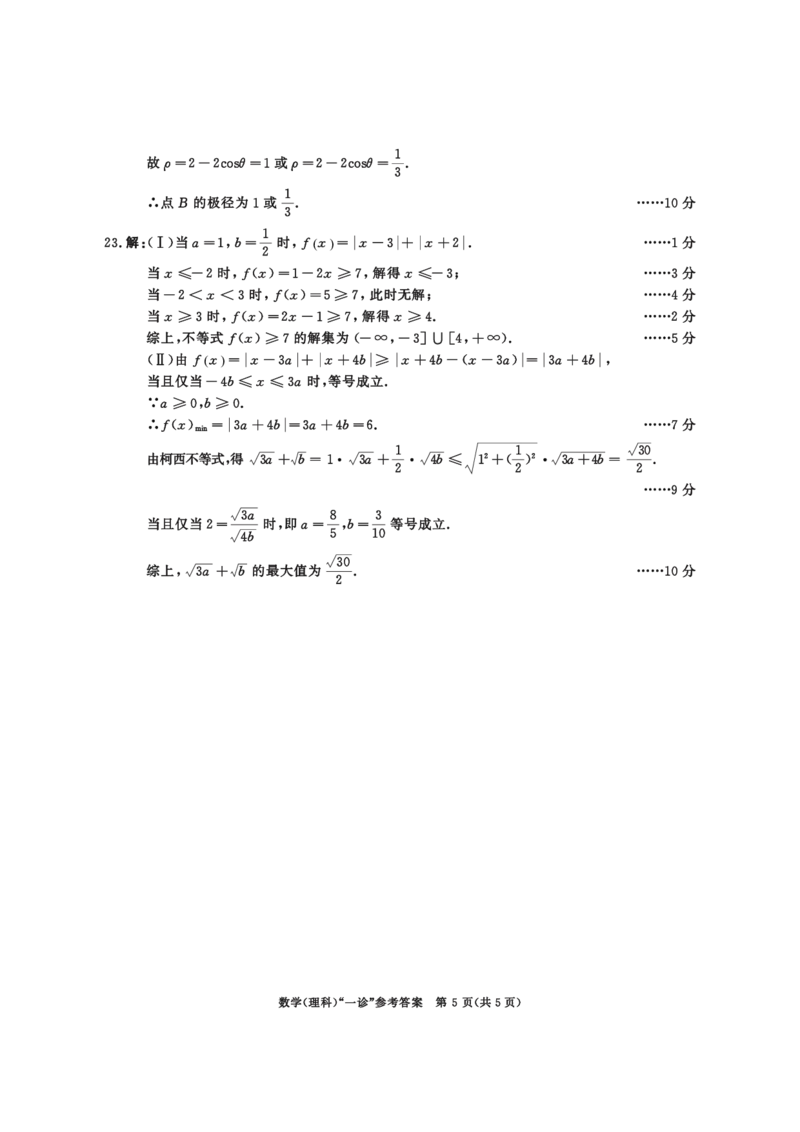 2020级一诊数学（理科）参考答案_2.2025数学总复习_数学高考模拟题_2023年模拟题_老高考_2023届四川成都一诊成都市2020级高中毕业班第一次诊断性检测数学