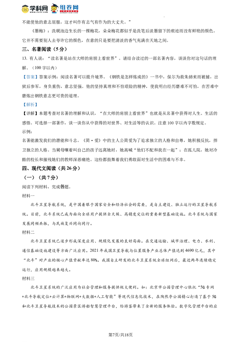 精品解析：2023年北京市门头沟区中考二模语文试题（解析版）(1)_北京初中期末题_C605-京七八九_B语文七八九_北京9下语文_2022-2023_精品解析：2023届北京市石景山区中考一模语文试题