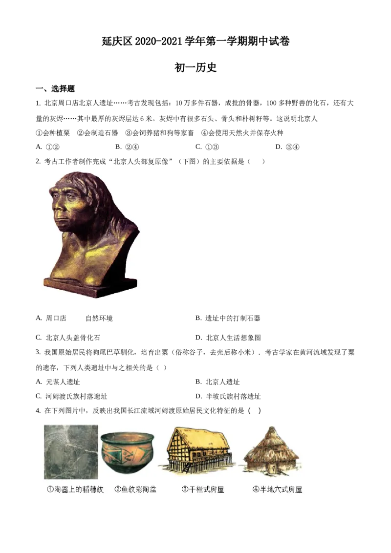 精品解析：北京市延庆区2020-2021学年七年级上学期期中历史试题（原卷版）(1)_北京初中期末题_C605-京七八九_B京历史七八九_北京7上历史_北京7上历史期末