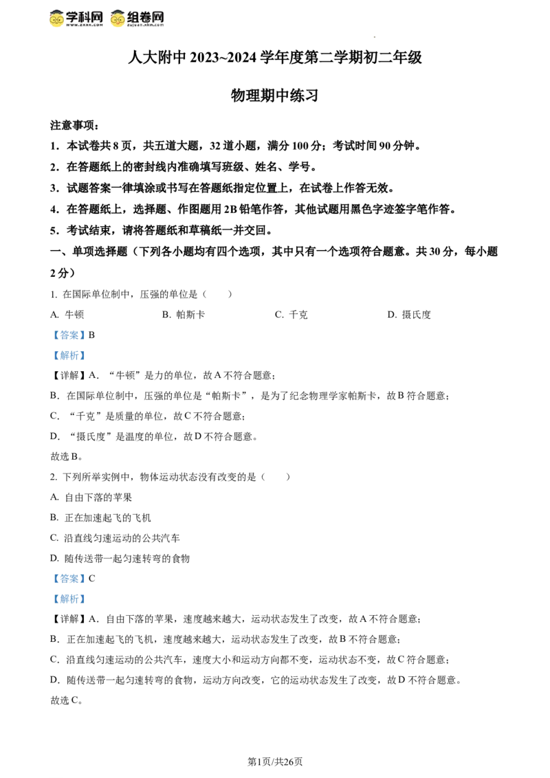 精品解析：北京市中国人民大学附属中学2023-2024学年下学期八年级期中物理试卷（解析版）(1)_北京初中期末题_C605-京七八九_B京物理八九_物理_八年级下学期物理_2023-2024