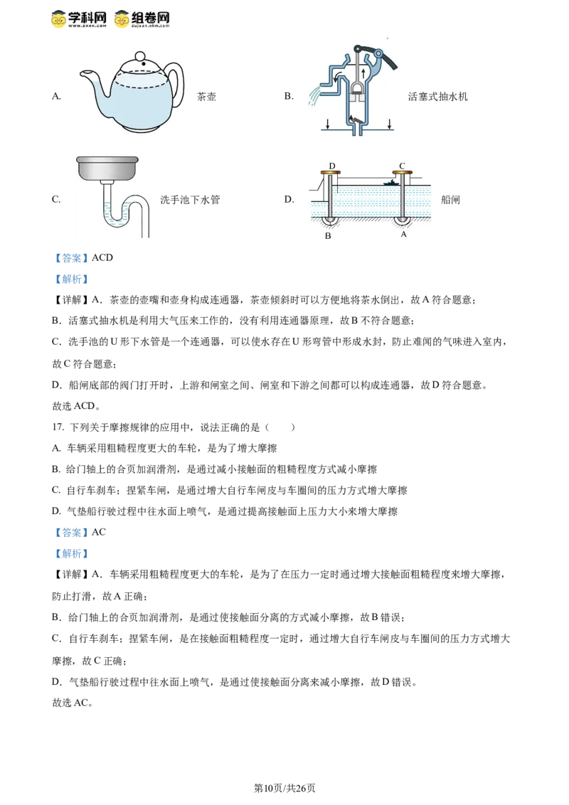 精品解析：北京市中国人民大学附属中学2023-2024学年下学期八年级期中物理试卷（解析版）(1)_北京初中期末题_C605-京七八九_B京物理八九_物理_八年级下学期物理_2023-2024