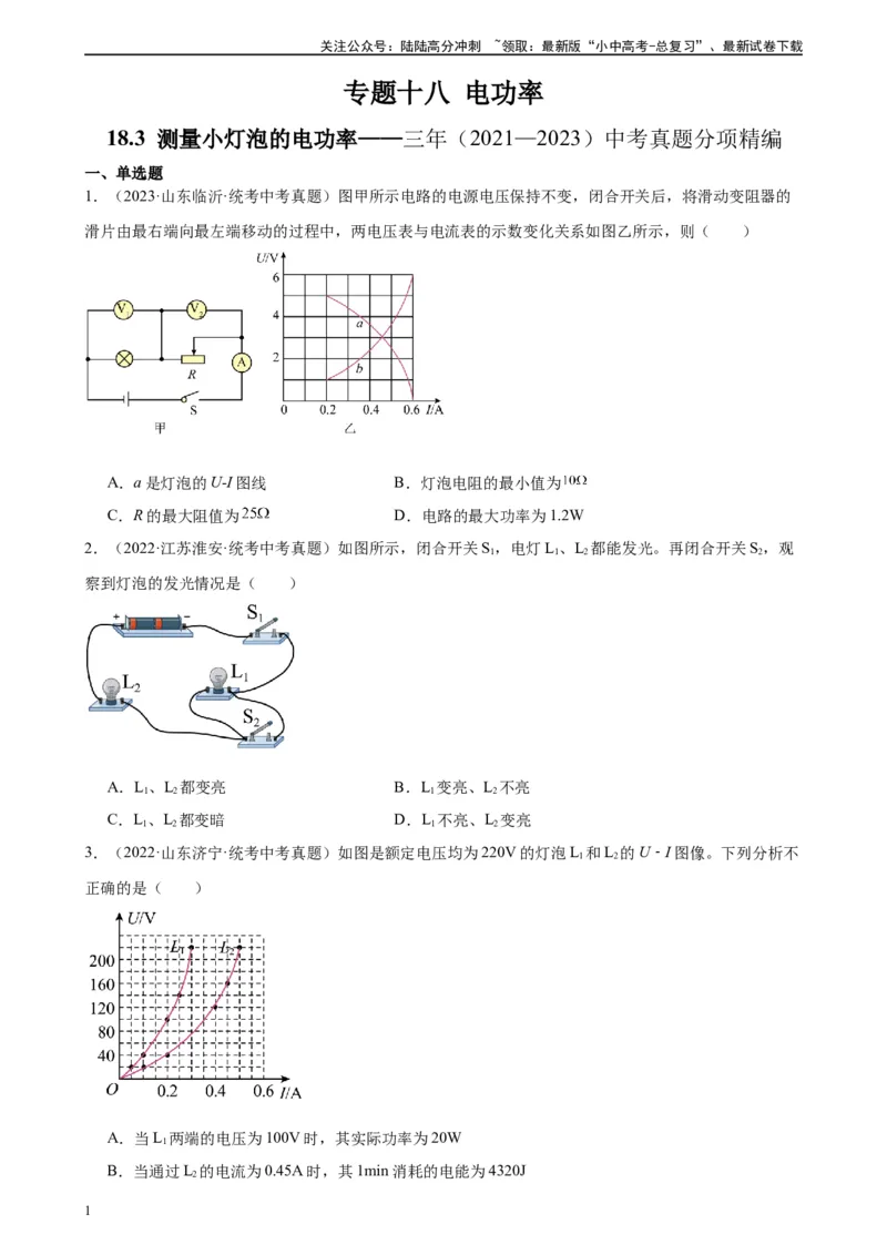 专题18电功率18.3测量小灯泡的电功率（学生版）_02中考总复习（2026版更新中）_04-物理-中考总复习_2024年中考复习资料_专项复习资料