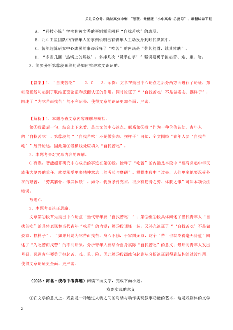 专题18议论文阅读（解析版）&nbsp;_02中考总复习（2026版更新中）_01-语文-中考总复习_2024年中考资料_专项复习资料_完三年（2021-2023）中考语文真题分项汇编（全国通用）_解析版