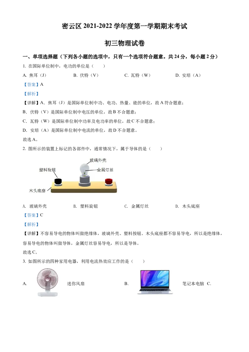 精品解析：北京市密云区2021-2022学年九年级（上）期末考试物理试题（解析版）(1)_北京初中期末题_C605-京七八九_北京9上物理_2021-2022