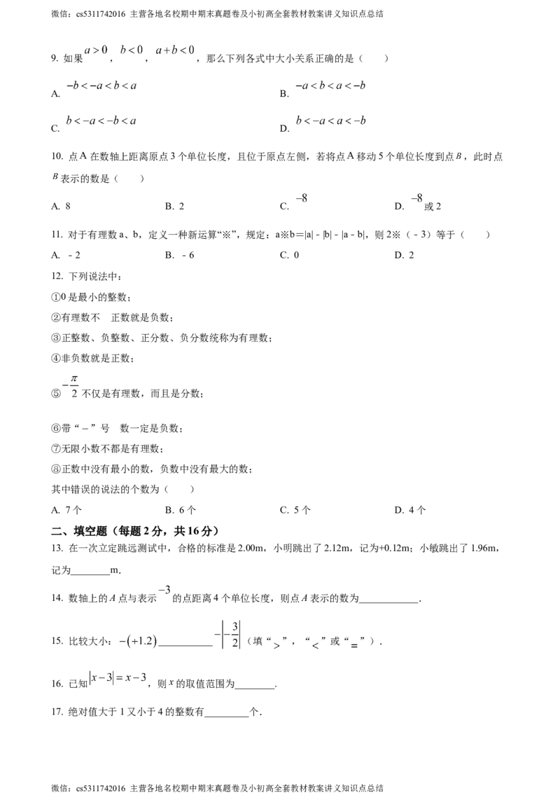 精品解析：北京市丰台区第十二中学2023-2024学年七年级上学期月考数学试题（原卷版）(1)_北京初中期末题_C605-京七八九_B京市数学七八九_北京7上数学_2023-2024_北京数学7上月考