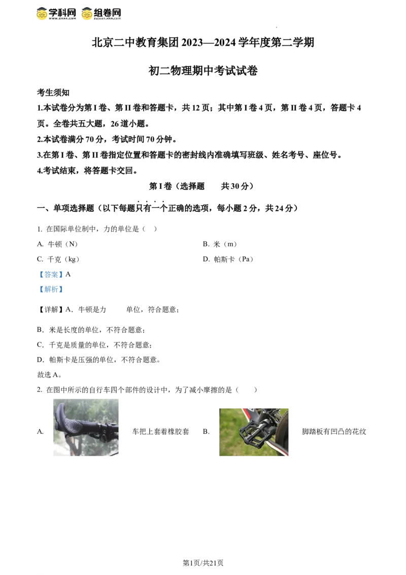 精品解析：北京二中教育集团2023-2024学年下学期八年级物理期中考试（解析版）(1)_北京初中期末题_C605-京七八九_B京物理八九_物理_八年级下学期物理_2023-2024